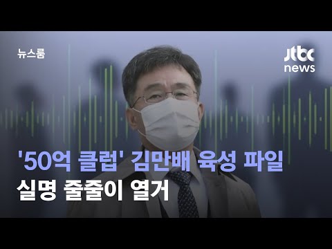 '50억 클럽' 김만배 육성 파일 입수…실명 줄줄이 열거