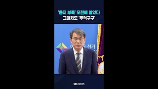 '용지 부족' 오전부터 알았다..그마저도 '주먹구구' #shorts