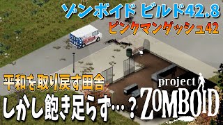 【ゾンビゲー】新拠点を使い平和を取り戻す田舎…しかし何やら企みが…？【Project Zomboid/ゾンボイド/Build42/短距離走者】実況プレイ#22