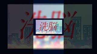洗脳 #エイハブ #邦ロック #バンド #shorts