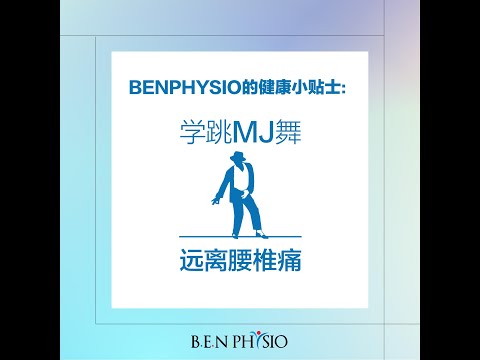 1个简单的舞步。。 跟《腰痛》说bye bye!!!