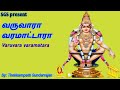 வருவாரா வரமாட்டாரா அய்யப்பன் பாடல் Var