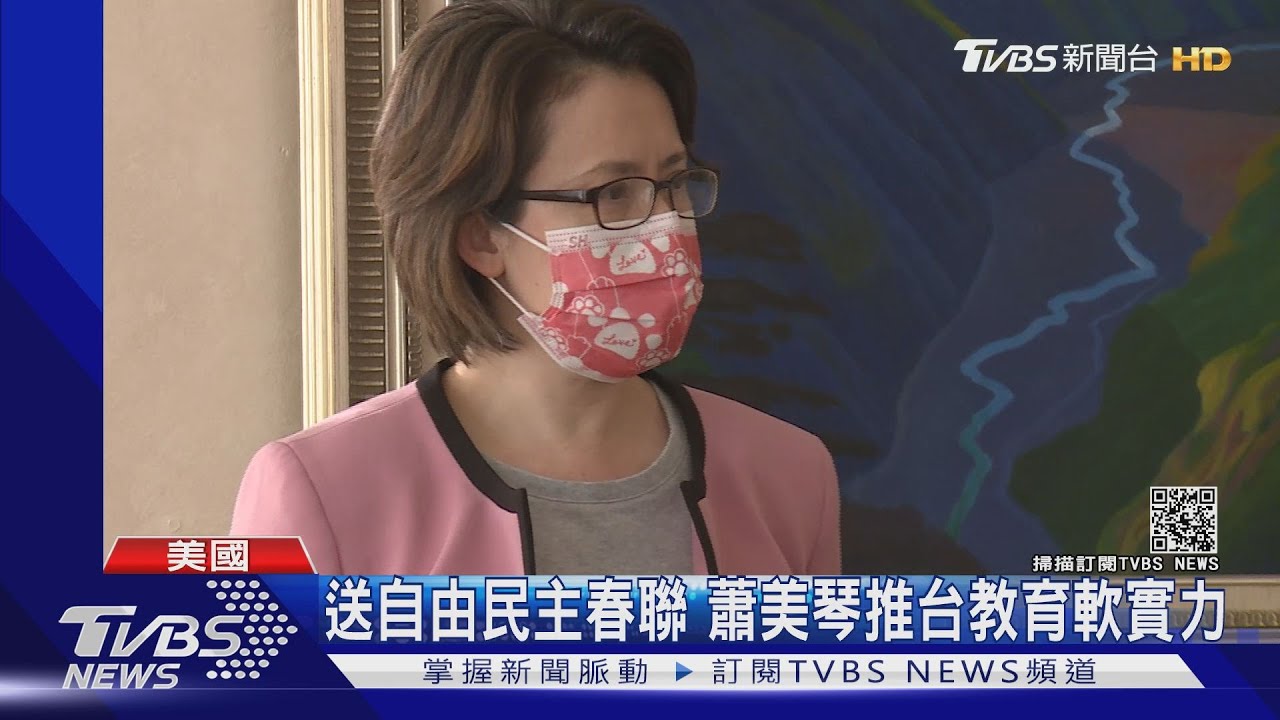 自由民主春聯做公關 蕭美琴強調台教育軟實力