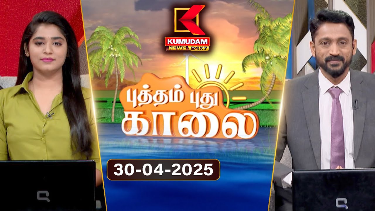 புத்தம் புது காலை - விரைவுச் செய்திகள் | 30 April 2025 | Speed News Headlines | Putham Pudhu Kaalai