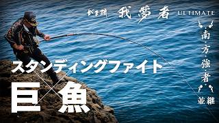 【巨大魚と真っ向勝負】がま磯 我夢者URLTIMATE 南方強者 並継