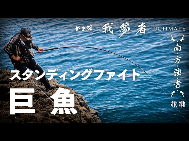 がま磯 我夢者アルティメイト | がまかつ