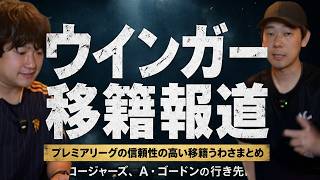 モーガン・ロージャーズやアンソニー・ゴードン国外流出の恐れ？（プレミアリーグの信憑性の高い移籍噂まとめ）