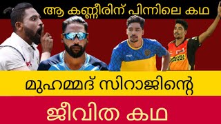 Mohammed siraj - life story in malayalamMalayalam 