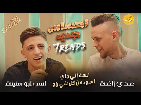 لسى الي جاي اسوء من كل يلي راح 💔 مخنوق  احساس جديد  الترند الجديد عدي زاغة وانس ابو سنينة 🖤🔥