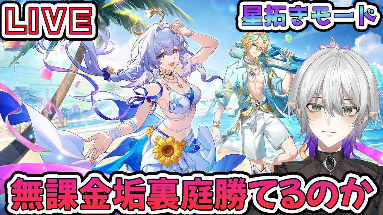 【#崩壊スターレイル 】無課金垢で星拓き裏庭勝てるのか？記憶ロビンに向けて星玉900回収しよう！　質問相談OK【    #Vtuber　＃崩スタ　＃スタレ】