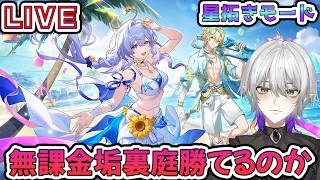 【#崩壊スターレイル 】無課金垢で星拓き裏庭勝てるのか？記憶ロビンに向けて星玉900回収しよう！　質問相談OK【    #Vtuber　＃崩スタ　＃スタレ】