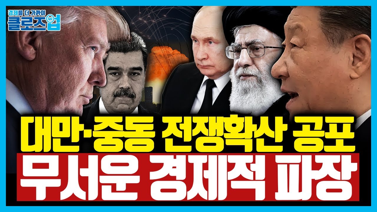 다음은 중동인가 대만인가. 베네수엘라 사태가 남긴 섬뜩한 신호 | 클로즈업 - 베네수엘라 이슈 분석 2편