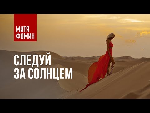 Митя Фомин - Следуй за солнцем