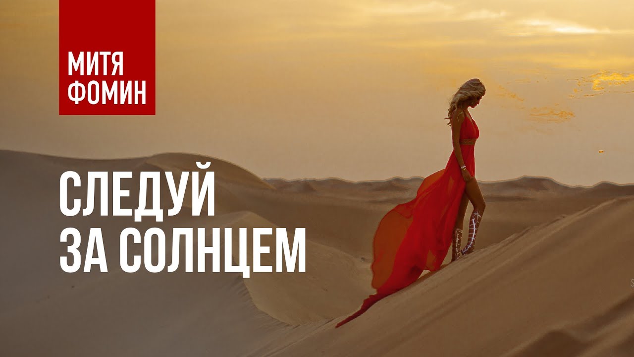Митя Фомин — Следуй за солнцем