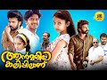 Annmariya Kalippilaanu Malayalam Full Movie Sara Arjun Sunny Wayne Malayala Mantra