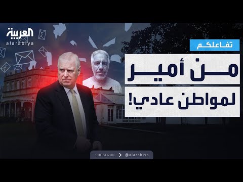 فيديو | تفاعلكم | فضيحة إبستين تقضي على أندرو وتحول الأمير لمواطن عادي