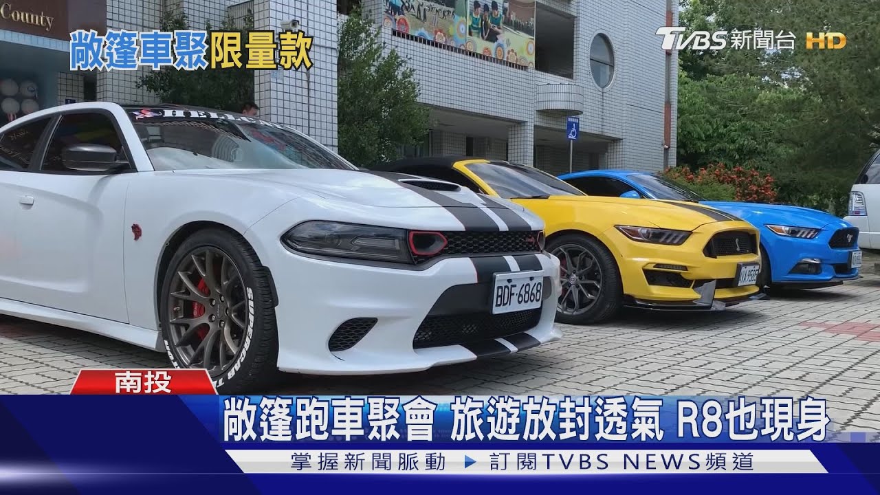 敞篷跑車聚會 旅遊放封透氣R8也現身