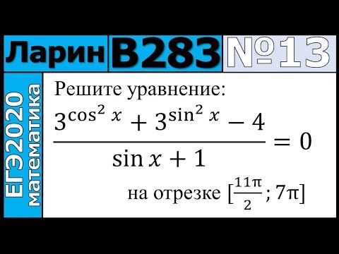 Разбор Задания №13 из Варианта Ларина №283 ЕГЭ-2020.