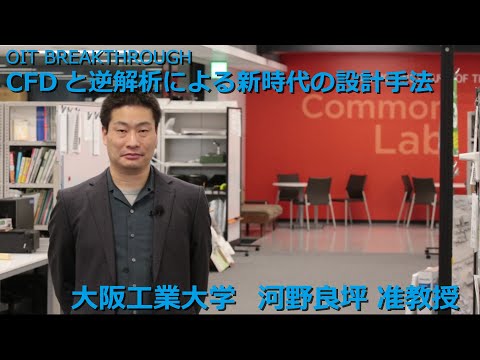 【大阪工業大学 OIT BREAKTHROUGH】CFDと逆解析による新時代の設計手法確立を目指して
