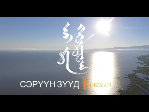 "Сэрүүн Зүүд" Podcast Episode #18