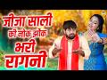 जीजा साली की नोक झोंक भरी रागनी साली त�