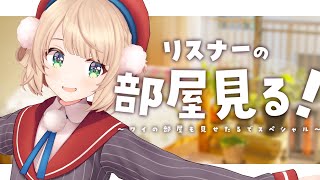 開始/start - みんなのお部屋、お邪魔しま~す #ういとルームツアー
