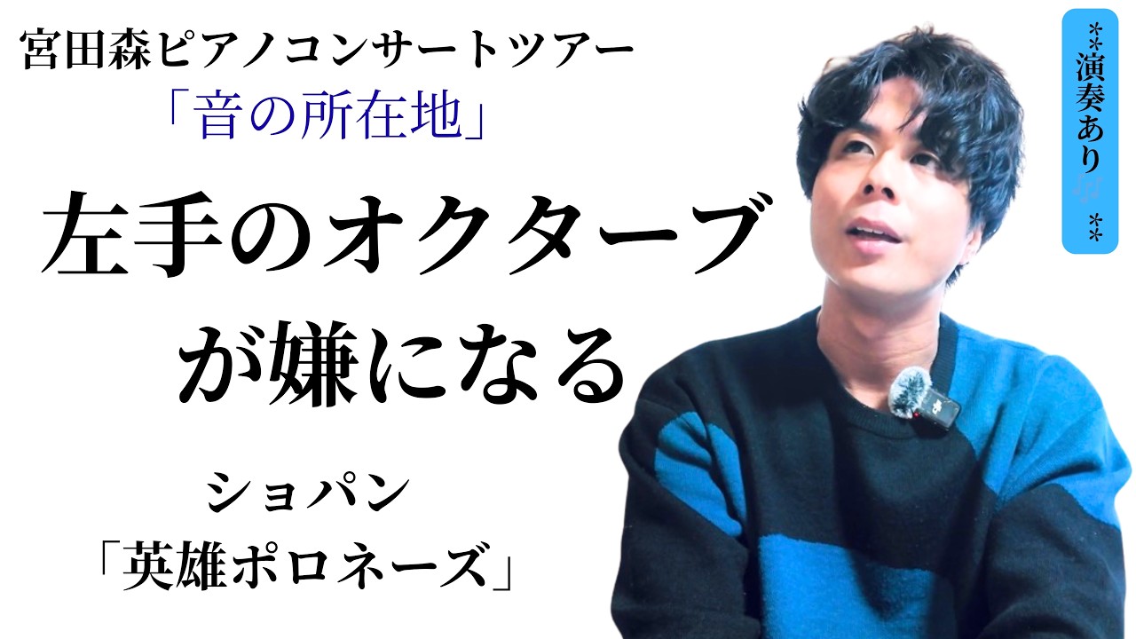 英雄ポロネーズに隠された地獄「左手のオクターブ責め」