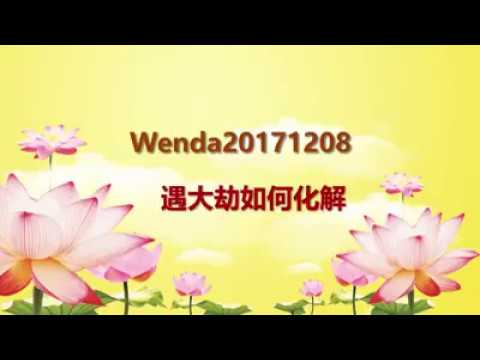 大劫化解