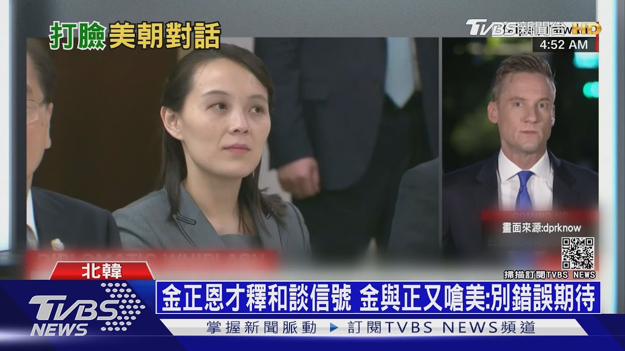 金正恩才釋和談信號 金與正又嗆美:別錯誤期待