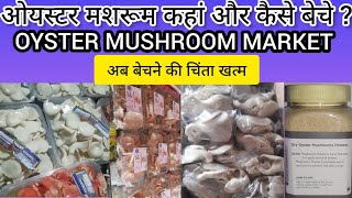 where to sell oyster mushroom and how to sell ||ओयस्टर मशरूम कहां और कैसे बेचेoyster mushroom market