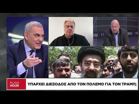Η διέξοδος του Τραμπ και οι αντοχές του Ιράν
