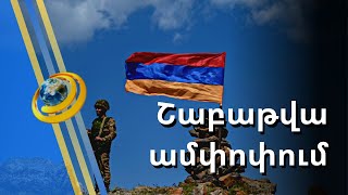 Ինչպե՞ս սկսվեց, ընթացավ և կասեցվեց Ադրբեջանի նոր հարձակումը ՀՀ տարածքի նկատմամբ
