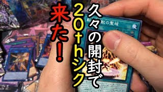 【遊戯王】ネット復活したので、ボックス開けたら20thシク
