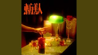 [音樂] 李英宏 - 東方美人