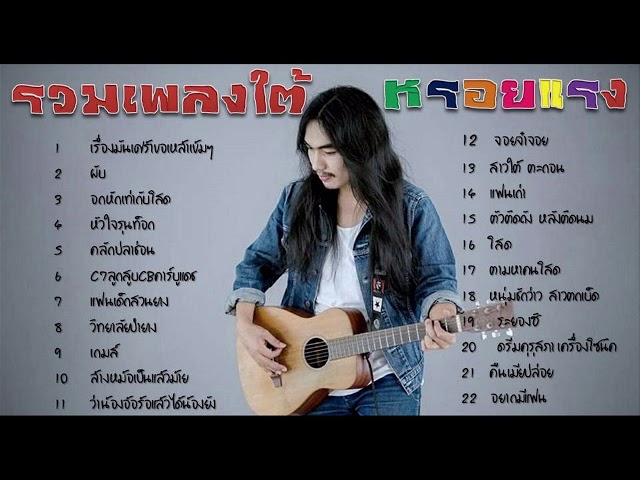 เพลงเพื่อชีวิตใต้