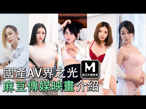 麻豆传媒的各位&ldquo;女演员&rdquo;介绍，大伙知多少？