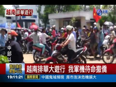 越南排華大遊行 我軍機待命撤僑