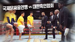 대한흑인협회의 협회 도장깨기 1화 국제 닭싸움연맹