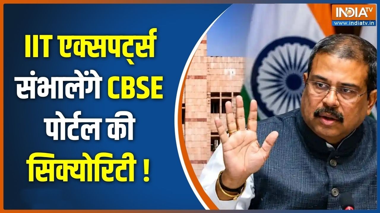 CBSE OSM Controversy :  IIT एक्सपर्ट्स संभालेंगे CBSE पोर्टल की सिक्योर?