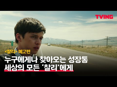 [찰리] 누구에게나 찾아오는 성장통, 세상의 모든 '찰리'에게 | 예고편