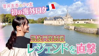 【先週はカランダガンがジャパンカップを制覇！】世界最高レベルの競走馬を送り出すフランス競馬を初取材♪「日本の競馬は…武豊騎手と…」凱旋門賞制覇の名手を直撃！＜菅井友香のウマ友になってくれませんか？＞