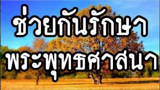 ช่วยกันรักษาพระพุทธศาสนา @  พระอาจารย์สมภพ โชติปัญโญ