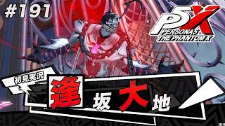 #191 大地の悔しさを下津名に償わさせてやる【ペルソナ５: The Phantom X】【初見実況】【ネタバレあり】