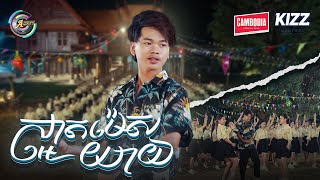 ស្អាតម៉េសយាយ | Nak Fake [ OFFICIAL MV ] អបអរសាទរពិធីបុណ្យចូលឆ្នាំខ្មែរ