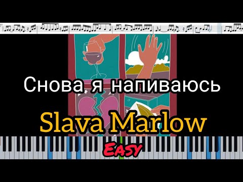 SLAVA MARLOW - СНОВА Я НАПИВАЮСЬ (кавер на пианино + ноты) EASY