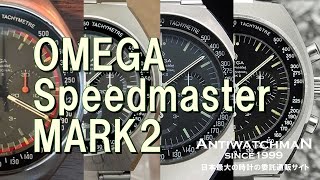 O-7313| オメガ スピードマスター プロフェッショナル マーク2 O-7313| オメガ スピードマスター プロフェッショナル マーク2