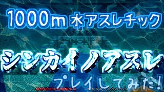 【シンカイノアスレ】しゅんさん制作の新作水アスレをとんでみた！【マインクラフト】