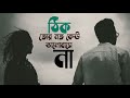 Thik tor moto keu valobashe na ( সেই তুমি)  | Arko | পরিণীতা | A lyrical video by Shimul