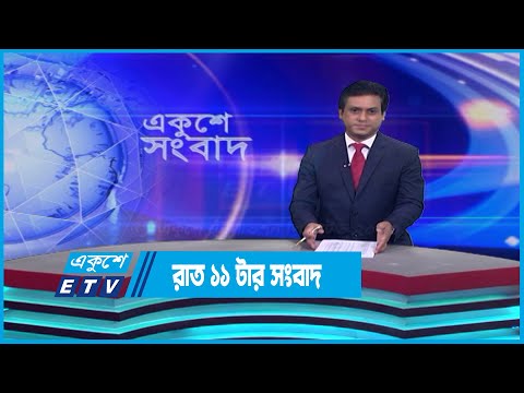 11 PM News || রাত ১১টার সংবাদ || 19 April 2023 || ETV News