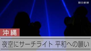 きょう沖縄慰霊の日　平和の願いを込め夜空に光